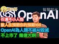 在滬不小人物 敵人在預期你的預期166 OpenAI為人類不被AI毀滅 不上市了 幾偉大[智慧如水 &ndash; 高B哥 GBG]