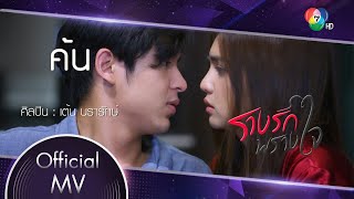 ค้น Ost.รางรักพรางใจ | เต้น นรารักษ์ [ MV]
