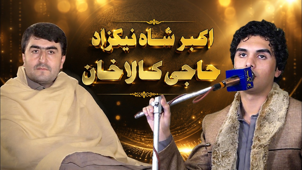 Akbar Shah Nikzad New Song 2026 | Haji Kala Khan | اکبرشاه نیکزاد | Pashto Tappy | HD Video