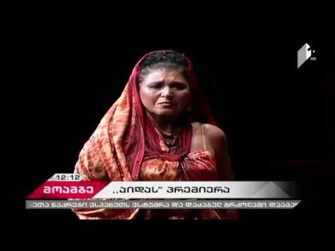 \"აიდა\" - პრემიერა - 4 მარტი - \"მოამბე\"