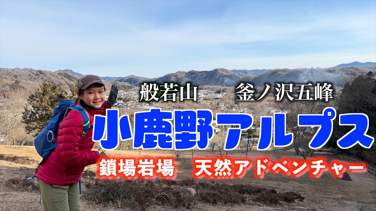 【小鹿野アルプス】パワースポットロングトレイルアドベンチャー