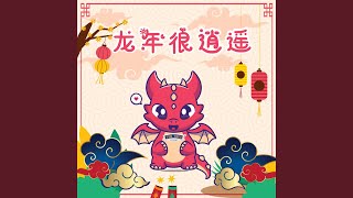 龙年很逍遥