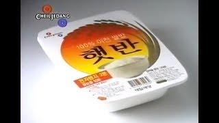 CJ제일제당 1996년 햇반 첫출시 TV광고
