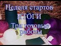 Неделя стартов . Итоги . Три готовые работы