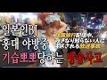 일본인이 아프리카방송중에 방송사고 ! 길거리에서 갑차기 神回︰韓国で知らない人からキスされる放送事故w