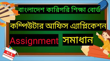 HSC BM Computer Office Application Assignment Solution |কম্পিউটার অফিস এ্যাপ্লিকেশন এসাইনমেন্ট উত্তর