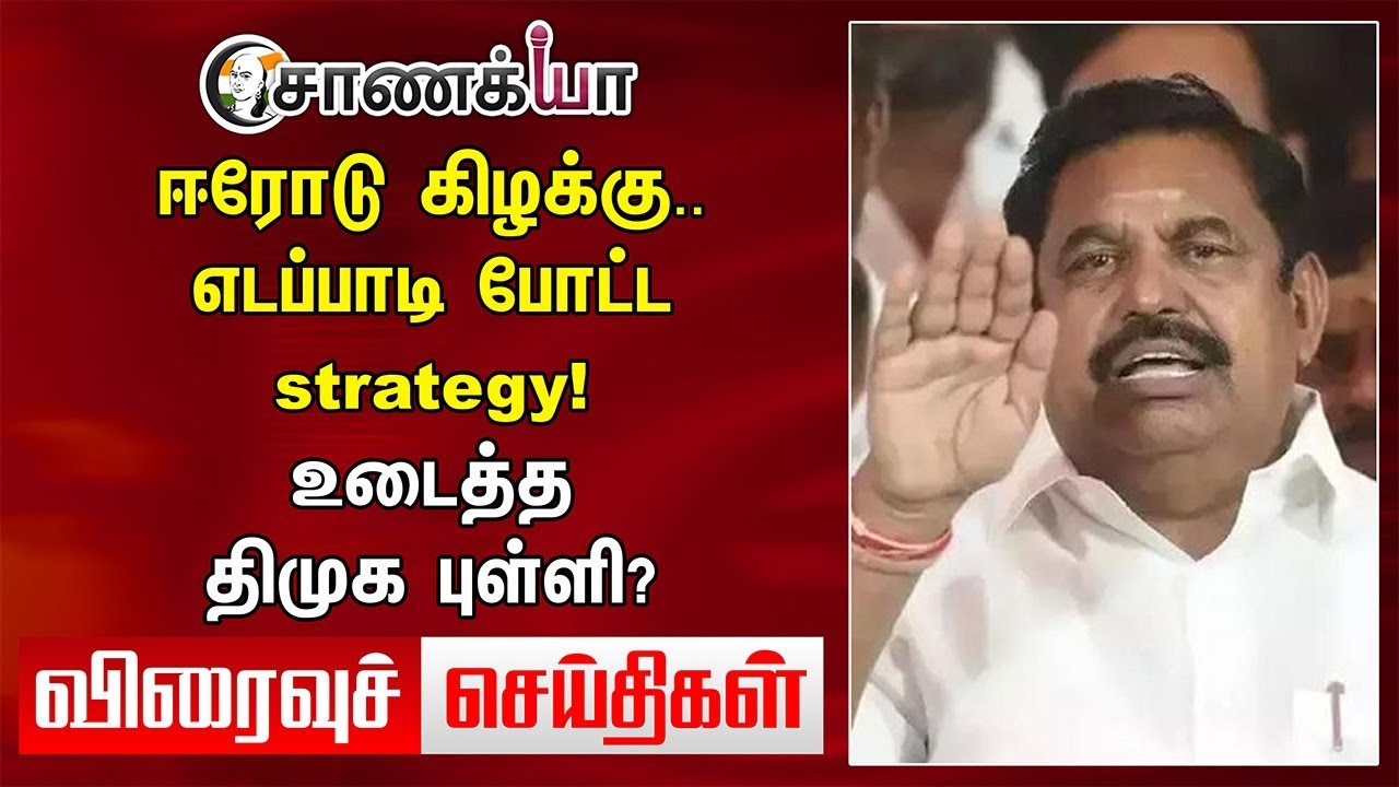 ஈரோடு கிழக்கு.. EPS போட்ட strategy! உடைத்த DMK புள்ளி? | Today News | Stalin | Annamalai | Seeman