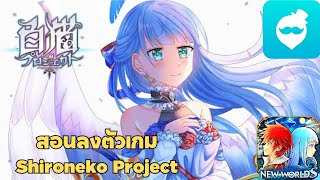 สอนดาวน์โหลดเกม Shironeko Project (白猫プロジェクト) บนมือถือ เกมแนวอนิเมะญี่ปุ่น! screenshot 5