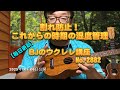 割れ防止！これからの時期の湿度管理 ／ 【毎日更新】 BJのウクレレ講座 No.2882【2025年10月06日公開】