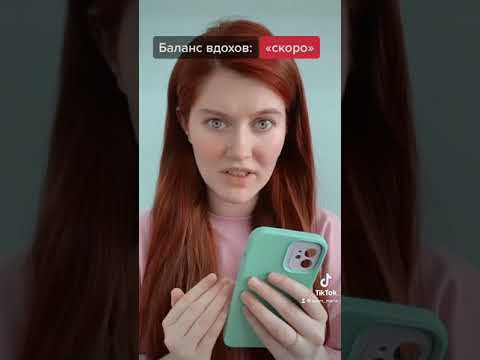 POV: ВДОХИ (TikTok/ТикТок)