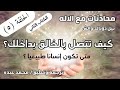 الحلقة 5 كيف تتصل بالخالق بداخلك النيرفانا اكسبلور الوعي سلسلة محادثات مع الإله الكتاب ٢ 