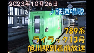 【鉄道唱歌 (電子音)】789系特急ライラック13号旭川駅到着前車内放送【JR北海道】