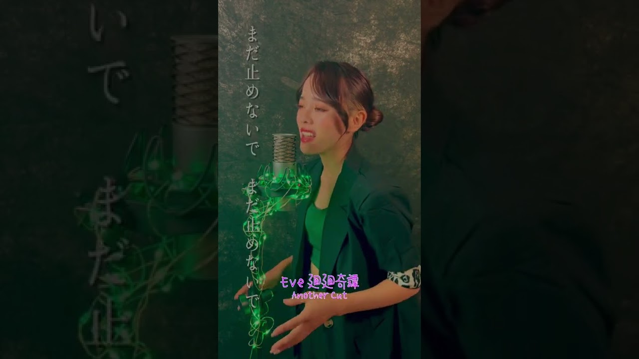 Eve ／ 廻廻奇譚 Another Cut  歌ってみた！#呪術廻戦 #shorts