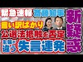 【斎藤元彦 緊急速報】公選法抵触を否定する証拠も出さず言い訳ばかりの斎藤知事が主張の違う失言を連発し新疑惑でアウト【兵庫県知事 / 折田楓 / 新事実】