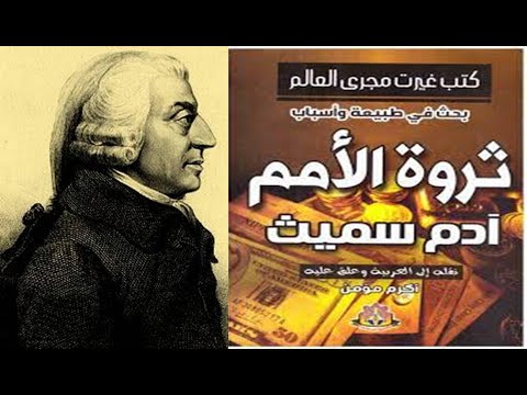 كتاب ثروة الامم .. آدم سميث Adam Smith/عرض وتقديم