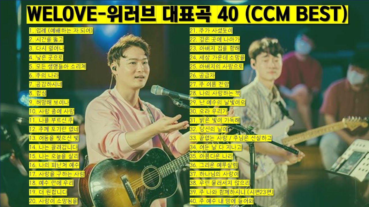 위러브-WELOVE 대표찬양 40 (입례 공감하시네 어둔 날 다 지나고 아름다운 나라 그리운 예루살렘) ccm모음, 은혜찬양 ...