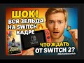 ШОК! Вся Зельда на Switch в кадре 🔥 Что ждать от Switch 2? #NintendoSwitch #Switch2