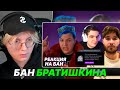 ДРЕЙК СМОТРИТ - РЕАКЦИЯ СТРИМЕРОВ НА БАН БРАТИШКИНА (Мазелов, Эвелон, Кореш, Мафаня, Дипинс и др.)