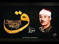 الشيخ عبد الباسط عبد الصمد ما تيسر من سوره ق