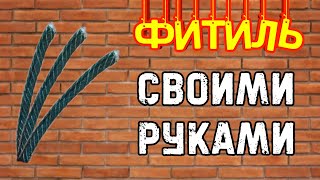 ✔️КАК СДЕЛАТЬ ФИТИЛЬ СВОИМИ РУКАМИ!!! 💥ПРОСТОЙ СПОСОБ. ☝️