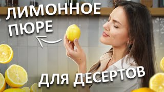 КАК ПРИГОТОВИТЬ ИДЕАЛЬНУЮ ЛИМОННУЮ ВЫПЕЧКУ БЕЗ ГЛЮТЕНА? Рецепт лимонного пюре для десертов