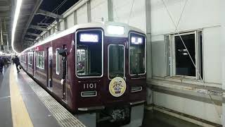 阪急電車 宝塚線 1000系 1101F 発車 豊中駅