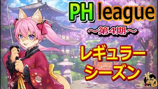 【5分遅延あり】【雀魂】【第4期Phleague】１位とってポイント伸ばしたいですよっ　【第2節】　【９月16日】山桜桃かざね　#ゆすライブ