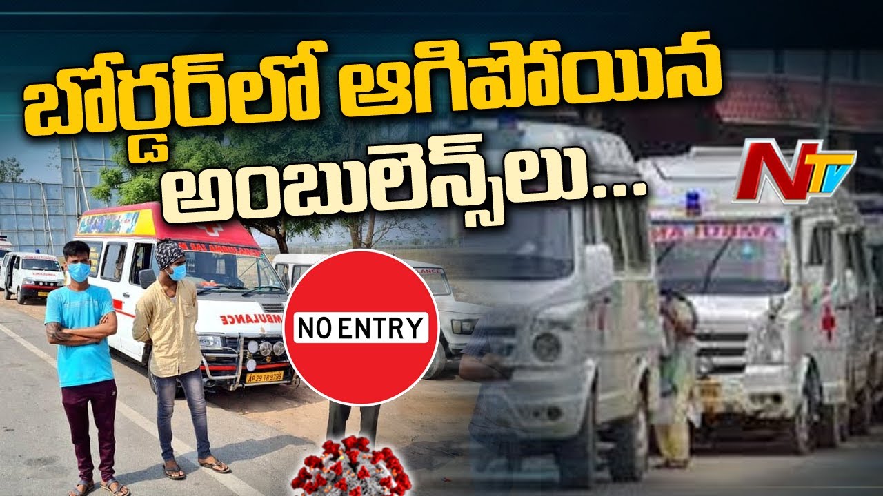సరిహద్దుల్లో నిలిచిపోయిన అంబులెన్సులు l Tension At AP-TS Border l Lockdown Effect l Ntv