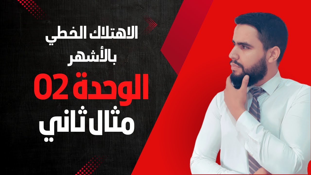 الإهتلاك الخطي بالأشهر ، الأستاذ حميدي بن سليمان#bac_2022