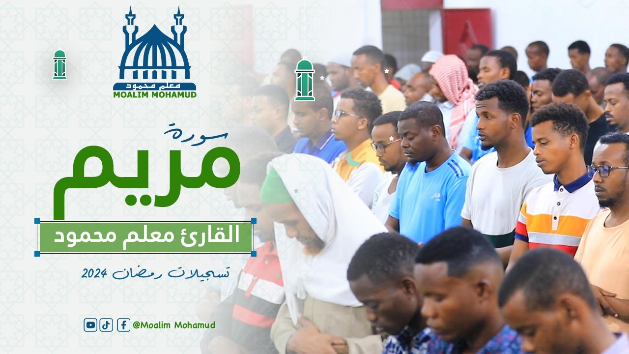 Surah Maryam  | سورة مريم | Macalin Maxamuud