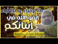 ياا اباء و يا امهات اتقوا الله و ربوا ابنائكم قبل ان يربيهم الشارع _ الشيخ رشيد بن عطاء الله mp3