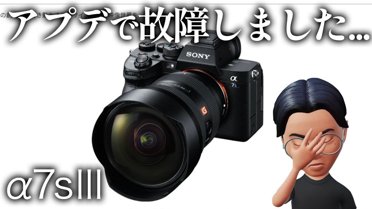 故障カメラ α7sⅢ】アップデートしたらカメラ故障しました。修理費はいくらに