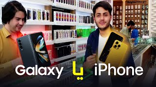 قیمتی ترین موبایل های آیفون و گلکسی در بازار کابل