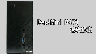 2020/10/10 DeskMini H470を速攻で解説する配信