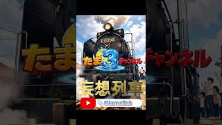 妄想列車 #sl #観光列車#鉄道旅行
