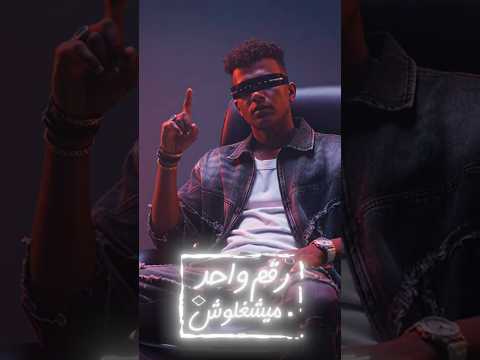 رقم واحد مايشغلوش الشبكة واقعة ولا ايه عصام صاصا الكروان توزيع كيمو الديب Official Video