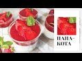 КЛАСИЧНА ПАНА-КОТА з полуничним соусом / як приготувати десерт панакота в стаканчиках / 2021