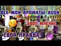 ВСЯ ПРАВДА/МОИ САМЫЕ ЛЮБИМЫЕ АРОМАТЫ AVON😍/СВОЁ ВОСПРИЯТИЕ/СВОЯ ИСТОРИЯ😍/ШОКИРОВАНА TODAY...😒