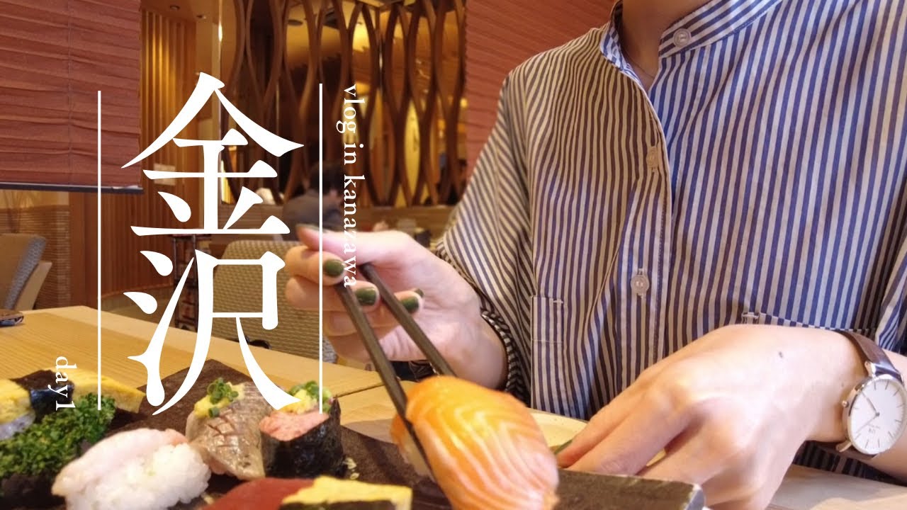 【1泊2日の金沢旅行⛅️vol.1】ひがし茶屋街｜主計町茶屋街｜県立図書館｜兼六園｜ホテルインターゲート金沢