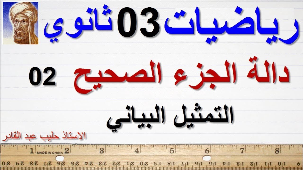 دالة الجزء الصحيح 2  ثالثة ثانوي   الاستاذ حليب عبد القادر