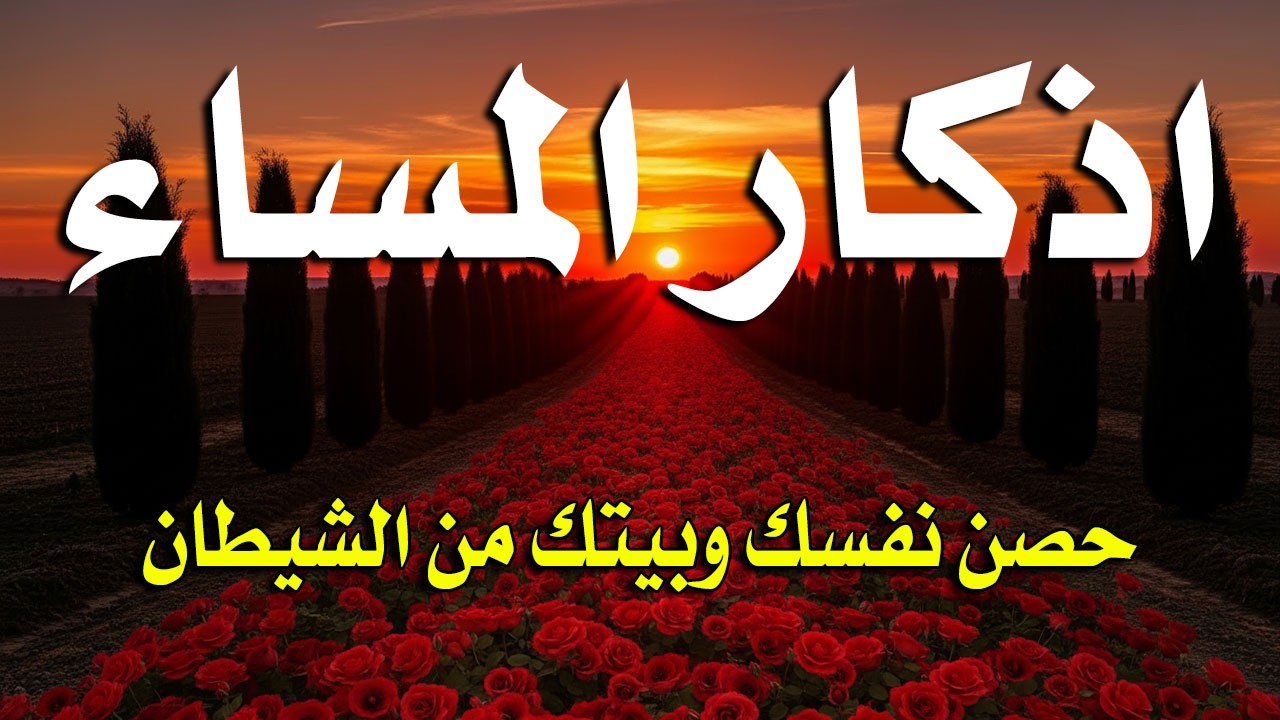 اذكار المساء راحه نفسيه بصوت يريح قلبك حصن نفسك وبيتك من الشيطان - azkar evening | By Alaa Aqel