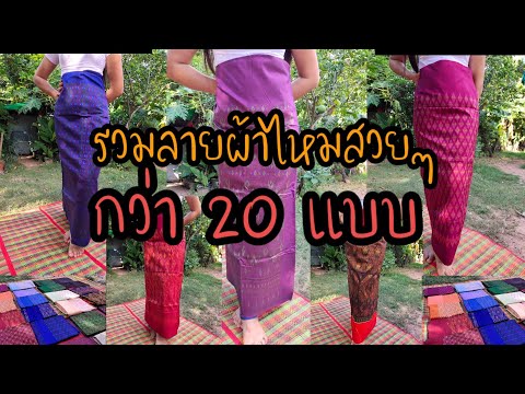 รวมลายผ้าไหมสวยๆกว่า 20 แบบ ของคุณแม่