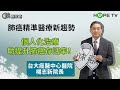 【抗癌攻略】肺癌精準醫療新趨勢─個人化治療助提升肺癌存活率！〡ft. 台大癌醫中心醫院 楊志新院長〡
