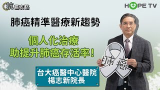 【抗癌攻略】肺癌精準醫療新趨勢─個人化治療助提升肺癌存活率！〡ft. 台大癌醫中心醫院 楊志新院長〡