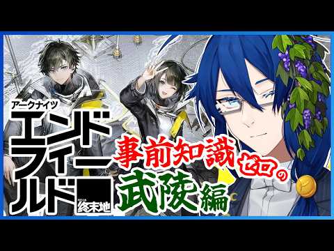 【アークナイツ:エンドフィールド】ネタバレ回避が大変になってきた初見プレイ！武陵編 05【男性Vtuber】