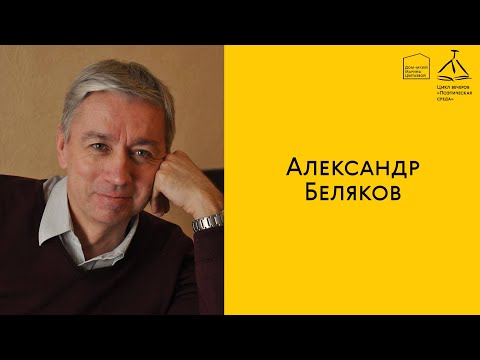 «Поэтическая среда» онлайн: Александр Беляков