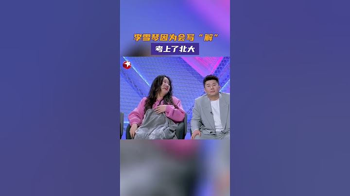 一道童年知识问答题，竟揭开@李雪琴 成为北大高材生的背后原因？#今晚开放麦第二季 九位喜剧人邀你一同回到童年，快乐开启头脑风暴吧～#shorts