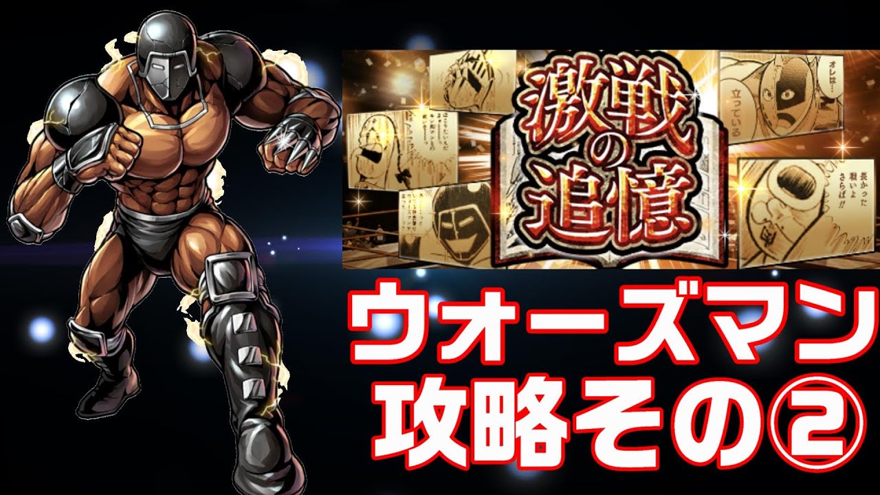 キン肉マンマッスルショット 激戦の追憶ウォーズマン攻略 自分でフェニックスを持っていなくても何とかなる Youtube