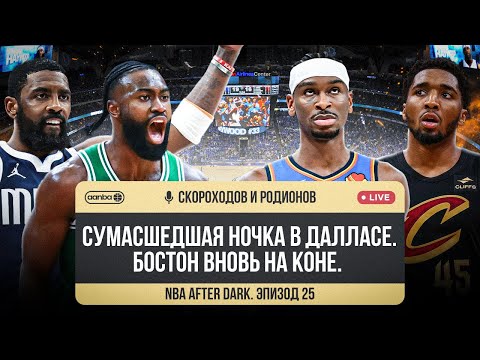 Видео: NBA AFTER DARK - ЭПИЗОД 25. КТО ЕСТЬ ДОНЧИЧ В ПЛЕЙ-ОФФ? / ЧЕГО ЖДАТЬ ОТ МИННЕСОТЫ? / ДРАФТ ЛОТЕРЕЯ