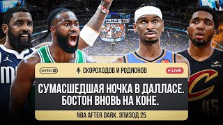 NBA AFTER DARK - ЭПИЗОД 25. КТО ЕСТЬ ДОНЧИЧ В ПЛЕЙ-ОФФ? / ЧЕГО ЖДАТЬ ОТ МИННЕСОТЫ? / ДРАФТ ЛОТЕРЕЯ